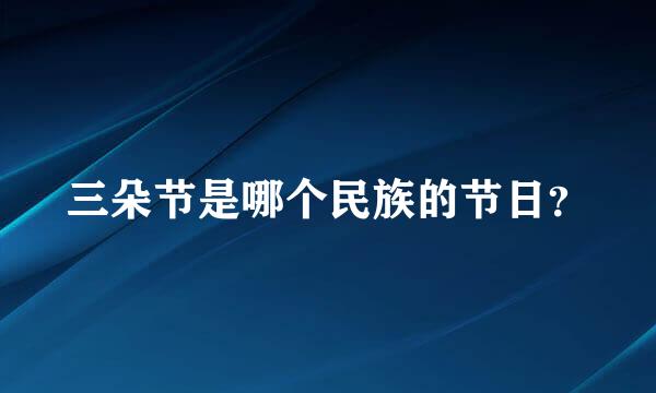 三朵节是哪个民族的节日？