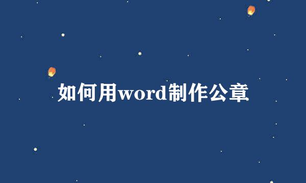 如何用word制作公章