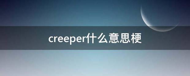 creeper什么意思梗