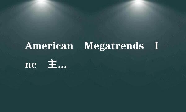 American Megatrends Inc 主板是什么BIOS啊