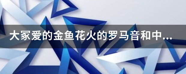 大冢爱的金鱼花火的罗马音和中文歌词、重复的部分也要