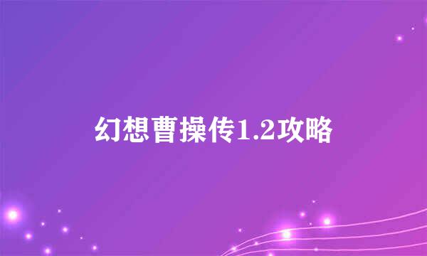 幻想曹操传1.2攻略