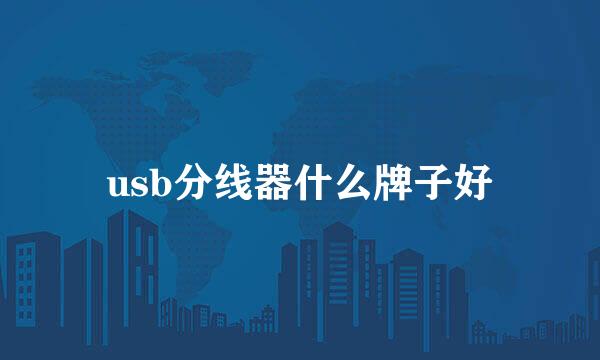 usb分线器什么牌子好