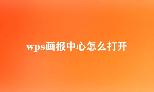 wps画报中心怎么打开