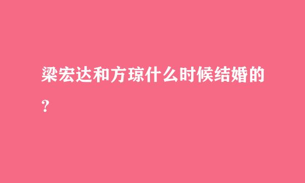 梁宏达和方琼什么时候结婚的？