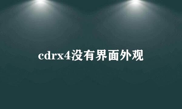 cdrx4没有界面外观