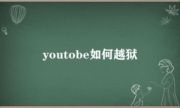 youtobe如何越狱