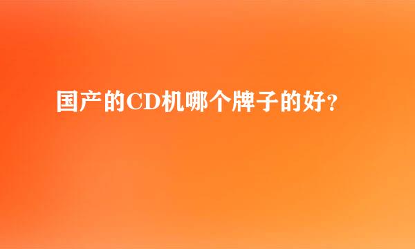 国产的CD机哪个牌子的好？