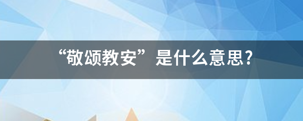 “敬颂教安”是什么意思?