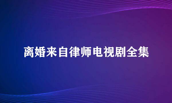 离婚来自律师电视剧全集