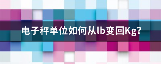 电子秤单位如何从lb变回Kg？