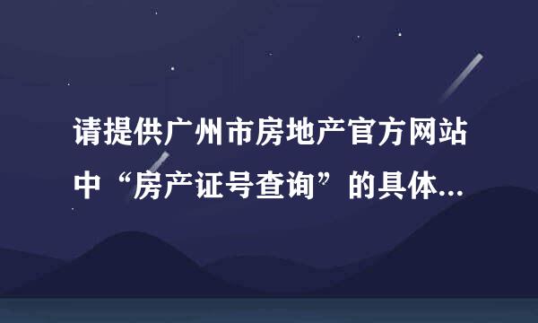 请提供广州市房地产官方网站中“房产证号查询”的具体网页的网址。