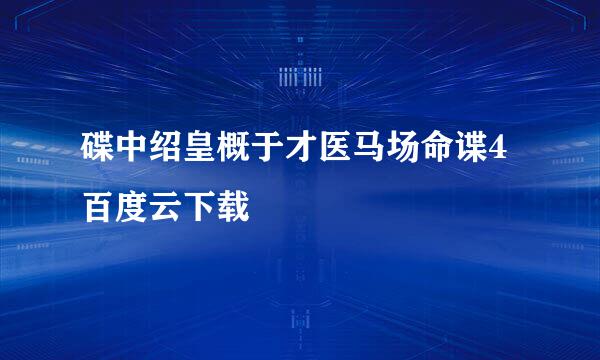 碟中绍皇概于才医马场命谍4百度云下载