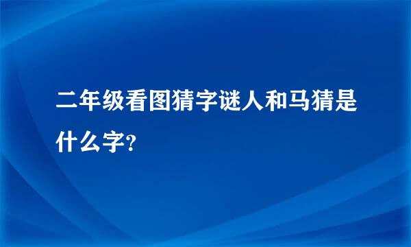 二年级看图猜字谜人和马猜是什么字？