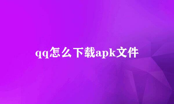 qq怎么下载apk文件