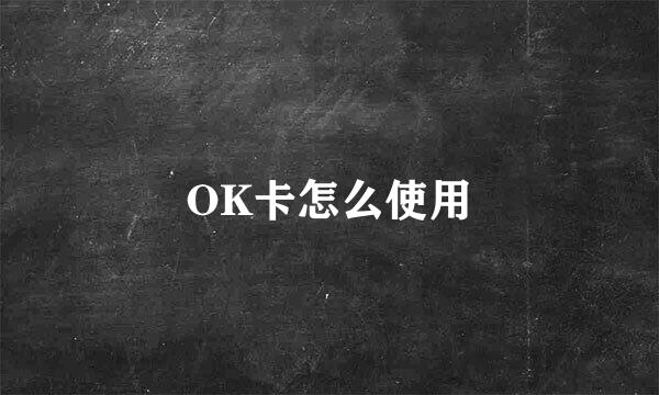 OK卡怎么使用