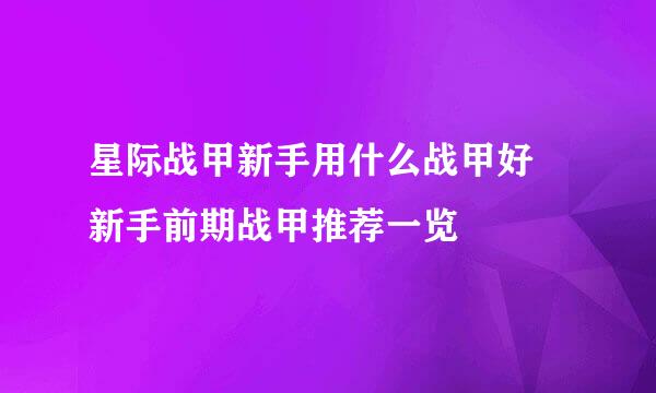 星际战甲新手用什么战甲好 新手前期战甲推荐一览