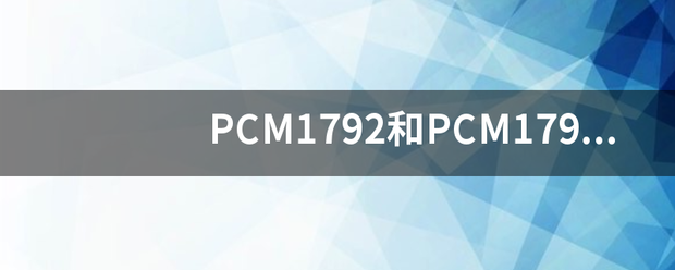 PCM1792和PCM1798的声音区别有多大