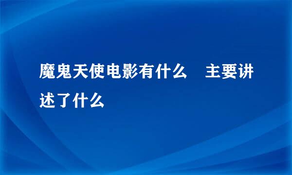 魔鬼天使电影有什么 主要讲述了什么