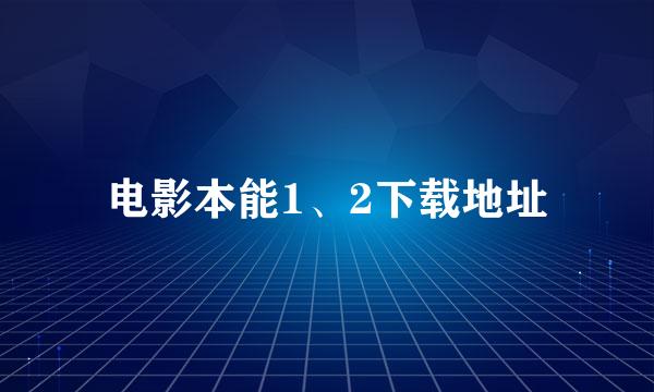 电影本能1、2下载地址