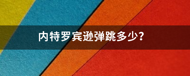 内特罗宾逊弹跳多少？