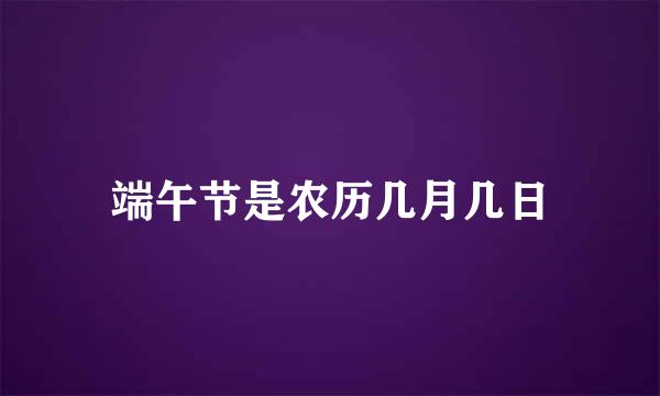 端午节是农历几月几日