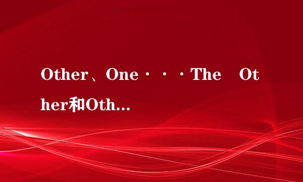 Other、One···The Other和Others的用法