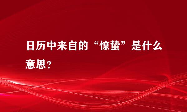 日历中来自的“惊蛰”是什么意思？