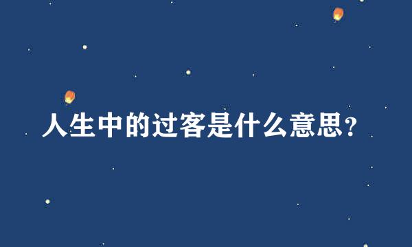 人生中的过客是什么意思？