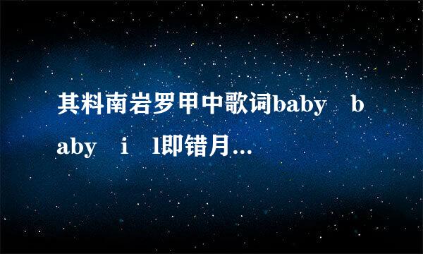 其料南岩罗甲中歌词baby baby i l即错月排足待陆市改ove you女生唱的中文歌