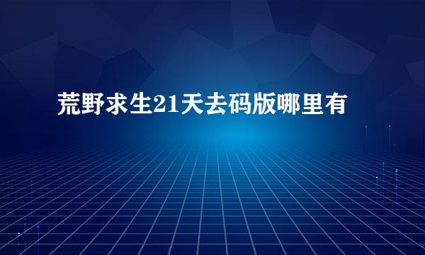 荒野求生21天去码版哪里有