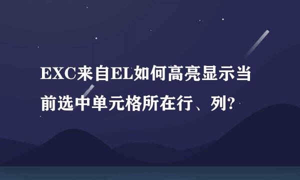 EXC来自EL如何高亮显示当前选中单元格所在行、列?