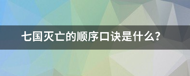 七国灭亡的上怀额耐毛如师顺序口诀是什么？