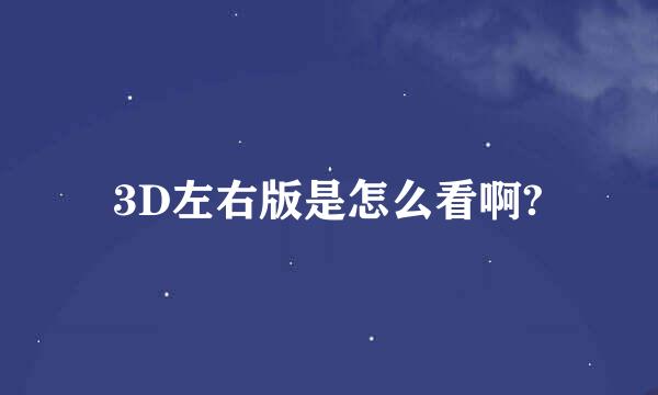 3D左右版是怎么看啊?