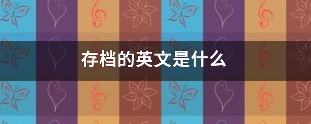 存档的英文是什么