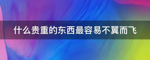 什么贵重的东西最容易不翼而飞