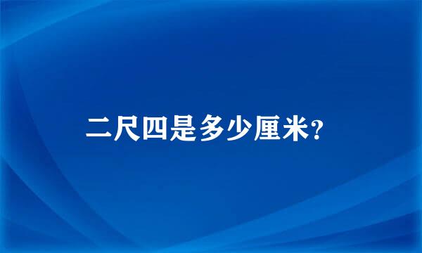 二尺四是多少厘米？