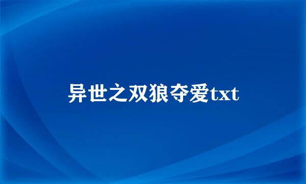 异世之双狼夺爱txt