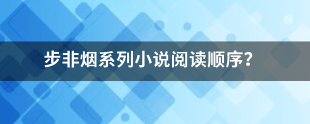 步非烟系列小说阅读顺序做教？