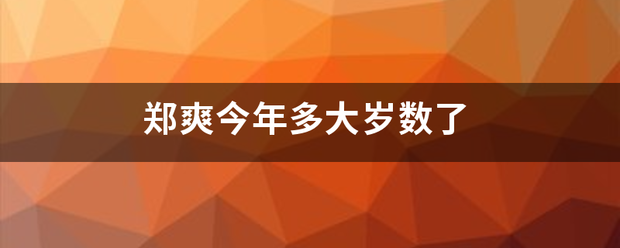 郑爽今年多大岁数了