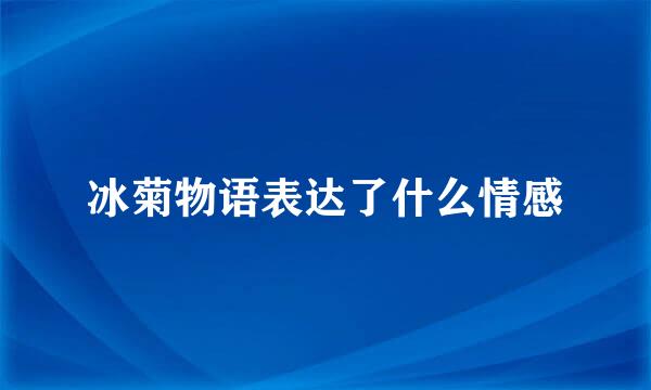 冰菊物语表达了什么情感