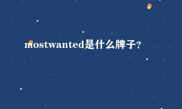 mostwanted是什么牌子？