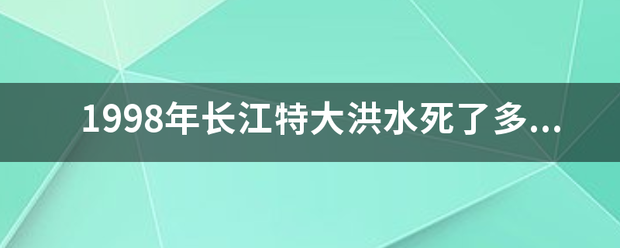 1998年长江特大洪水死了多少人