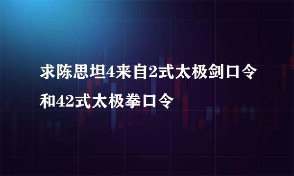 求陈思坦4来自2式太极剑口令和42式太极拳口令