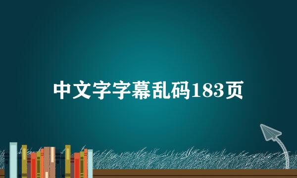 中文字字幕乱码183页