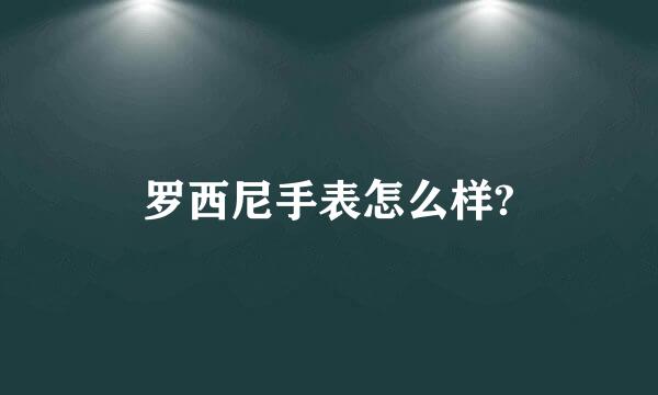 罗西尼手表怎么样?