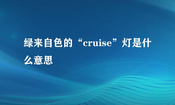 绿来自色的“cruise”灯是什么意思