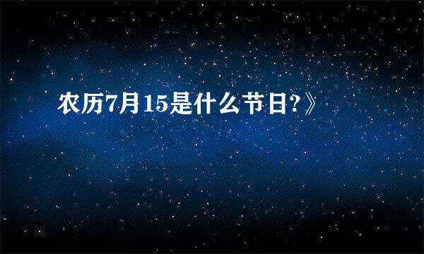 农历7月15是什么节日?》