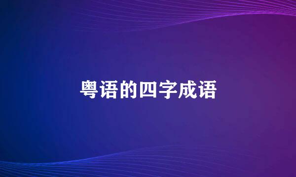 粤语的四字成语