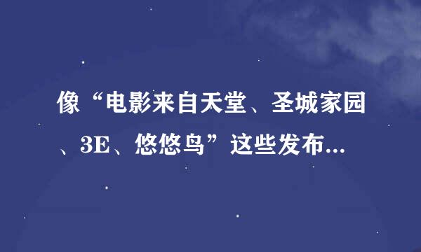 像“电影来自天堂、圣城家园、3E、悠悠鸟”这些发布高清电影的网360问答站，他们的蓝光片源是从哪里来的？